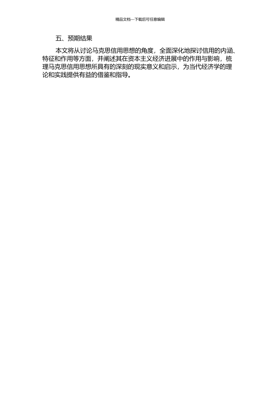 马克思的信用思想及其启示的开题报告_第2页