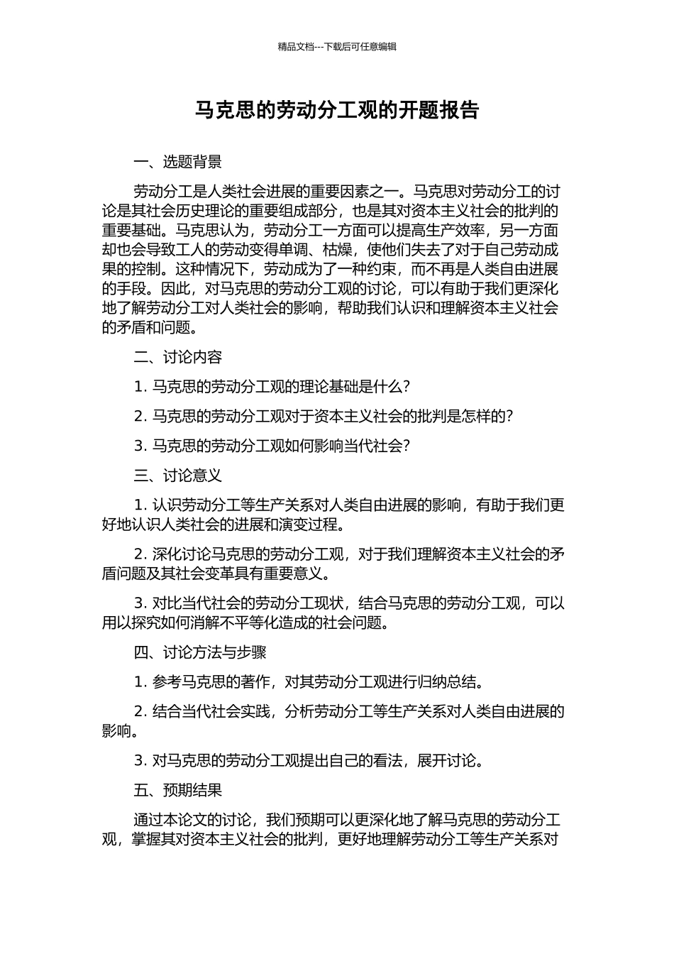 马克思的劳动分工观的开题报告_第1页