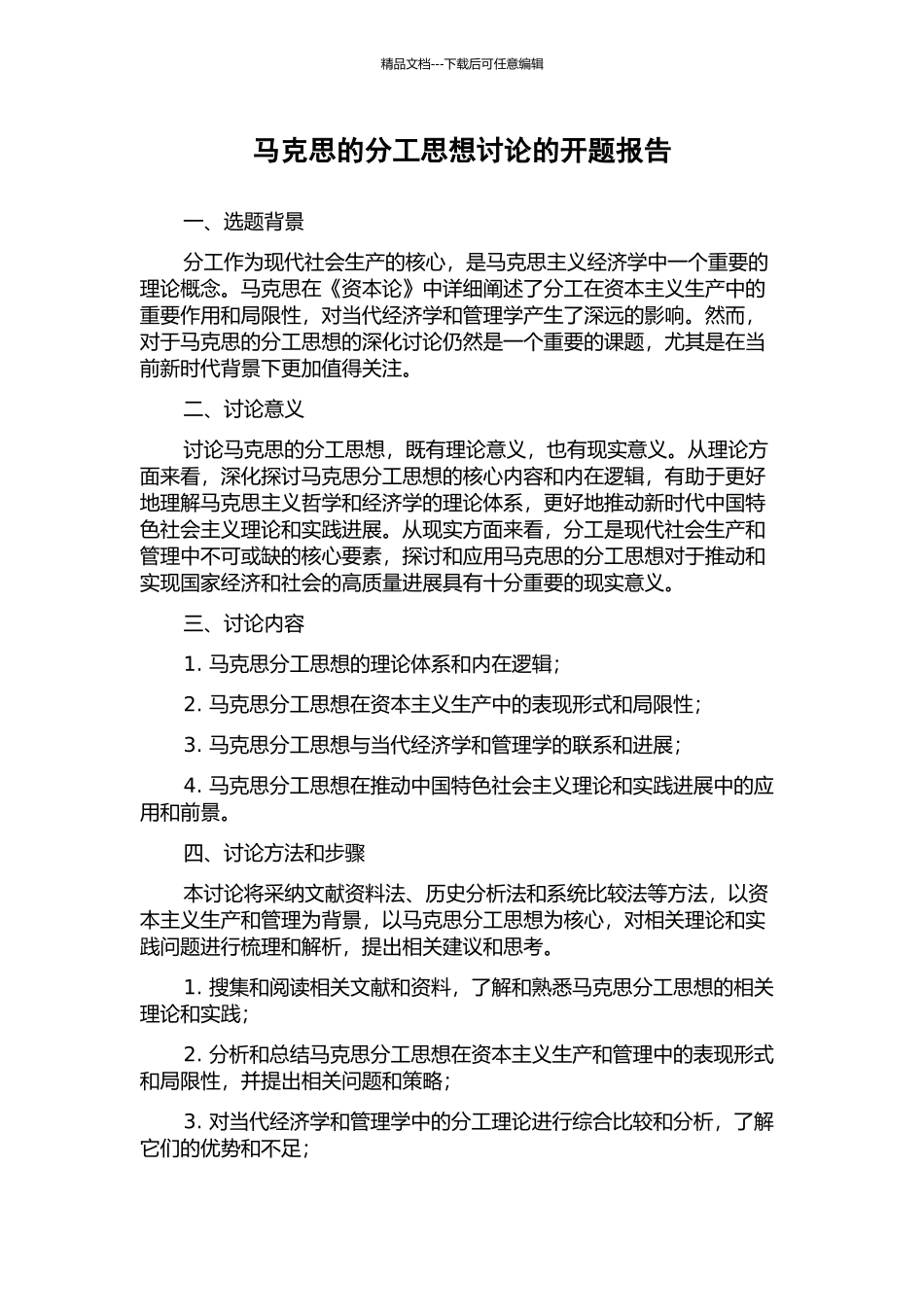 马克思的分工思想研究的开题报告_第1页