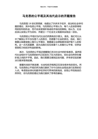 马克思的公平观及其当代启示的开题报告
