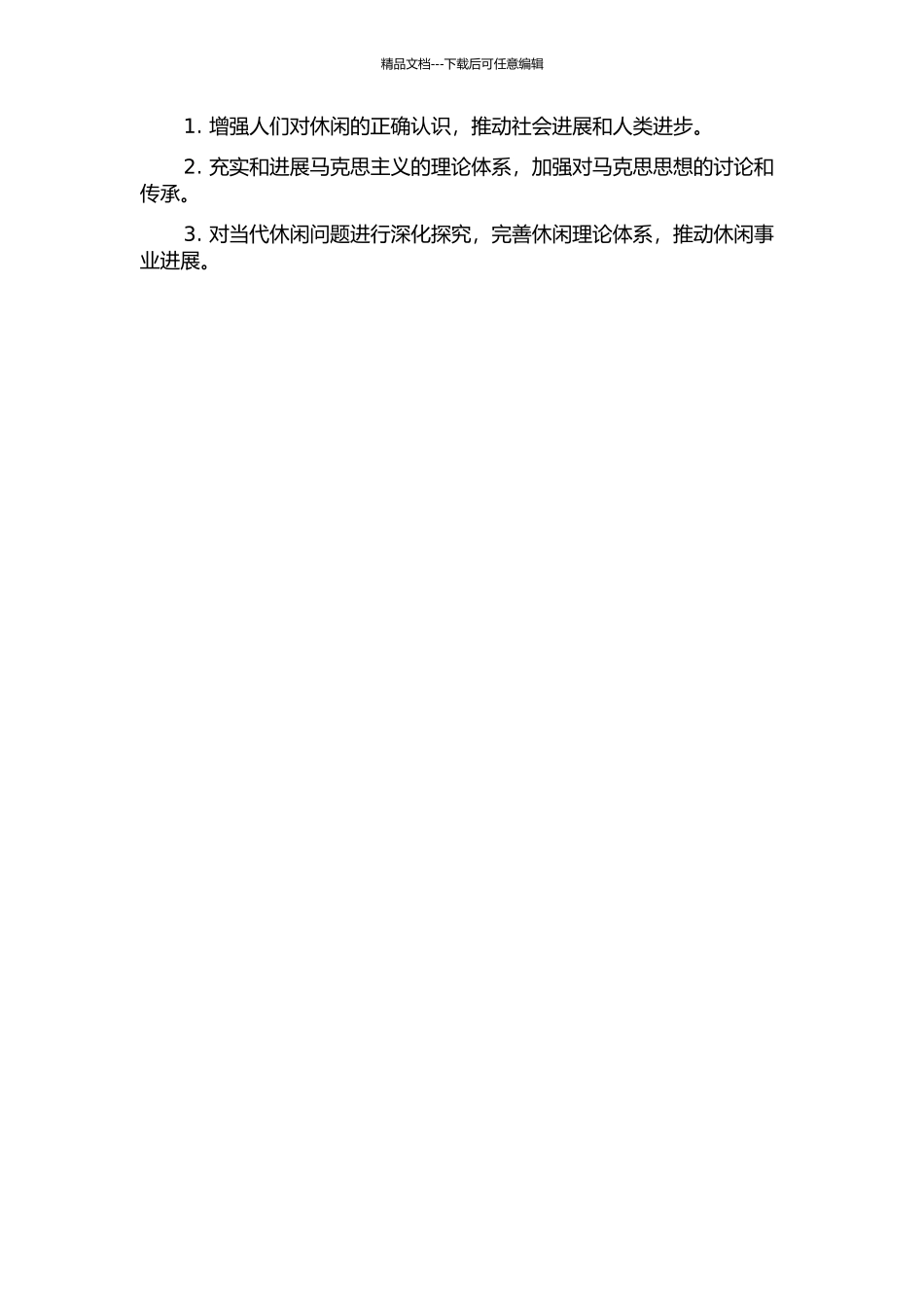 马克思的休闲观及其当代价值研究的开题报告_第2页