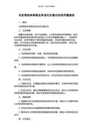 马克思的休闲观及其当代价值研究的开题报告