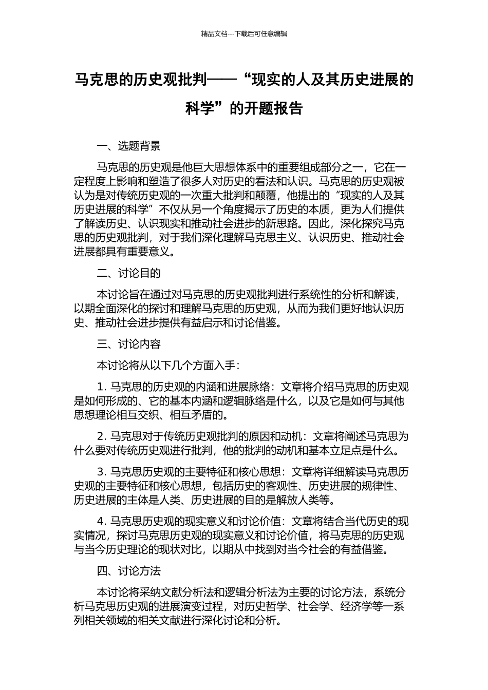 马克思的历史观批判——“现实的人及其历史发展的科学”的开题报告_第1页