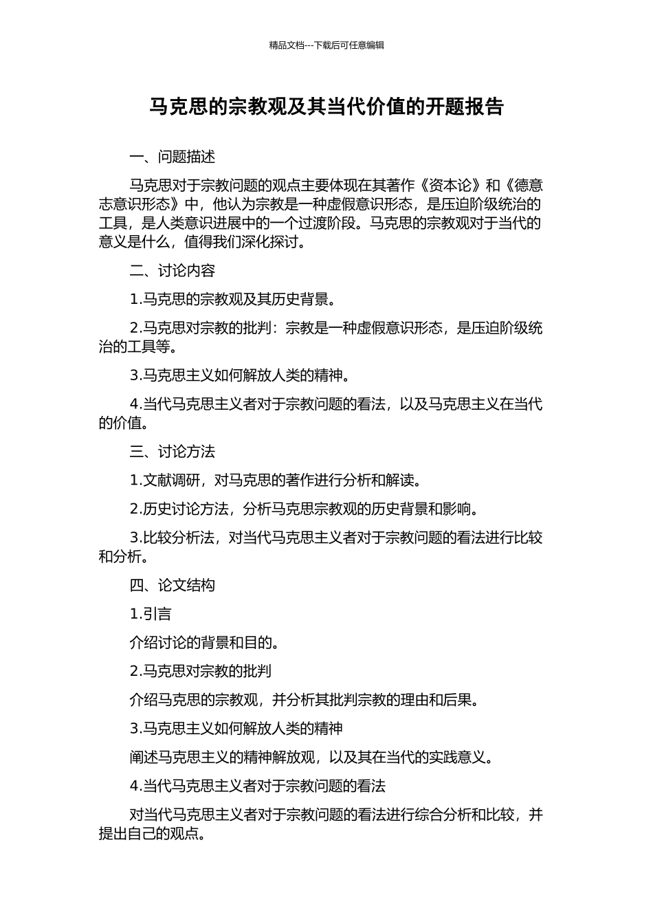 马克思的宗教观及其当代价值的开题报告_第1页