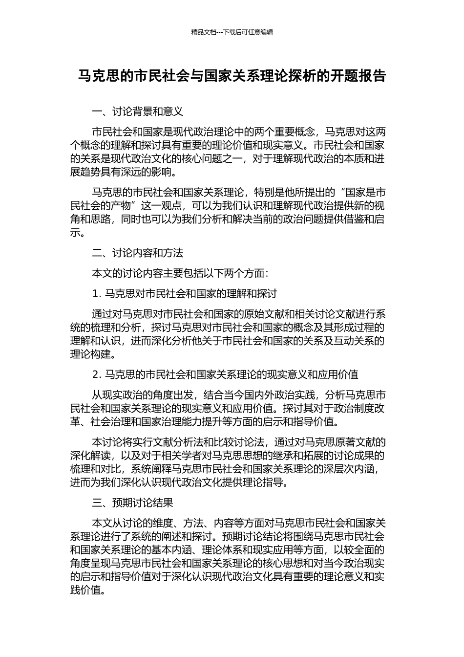 马克思的市民社会与国家关系理论探析的开题报告_第1页