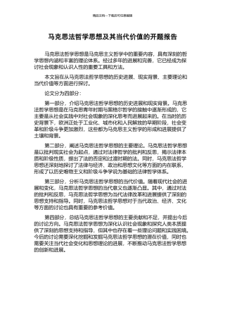 马克思法哲学思想及其当代价值的开题报告