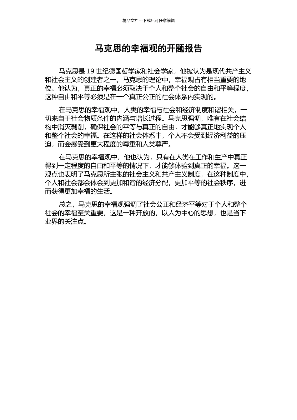 马克思的幸福观的开题报告_第1页