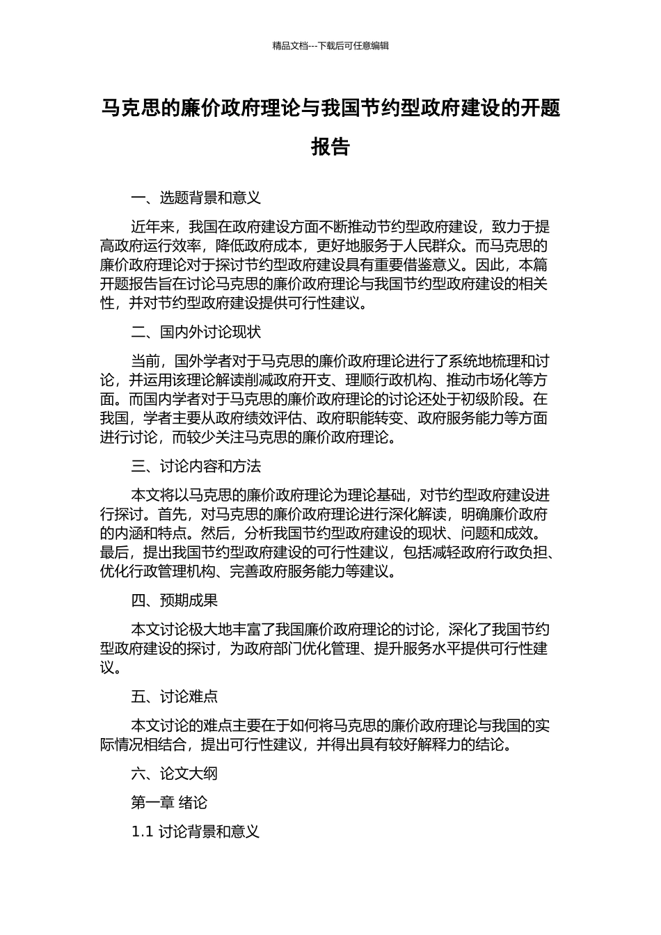 马克思的廉价政府理论与我国节约型政府建设的开题报告_第1页