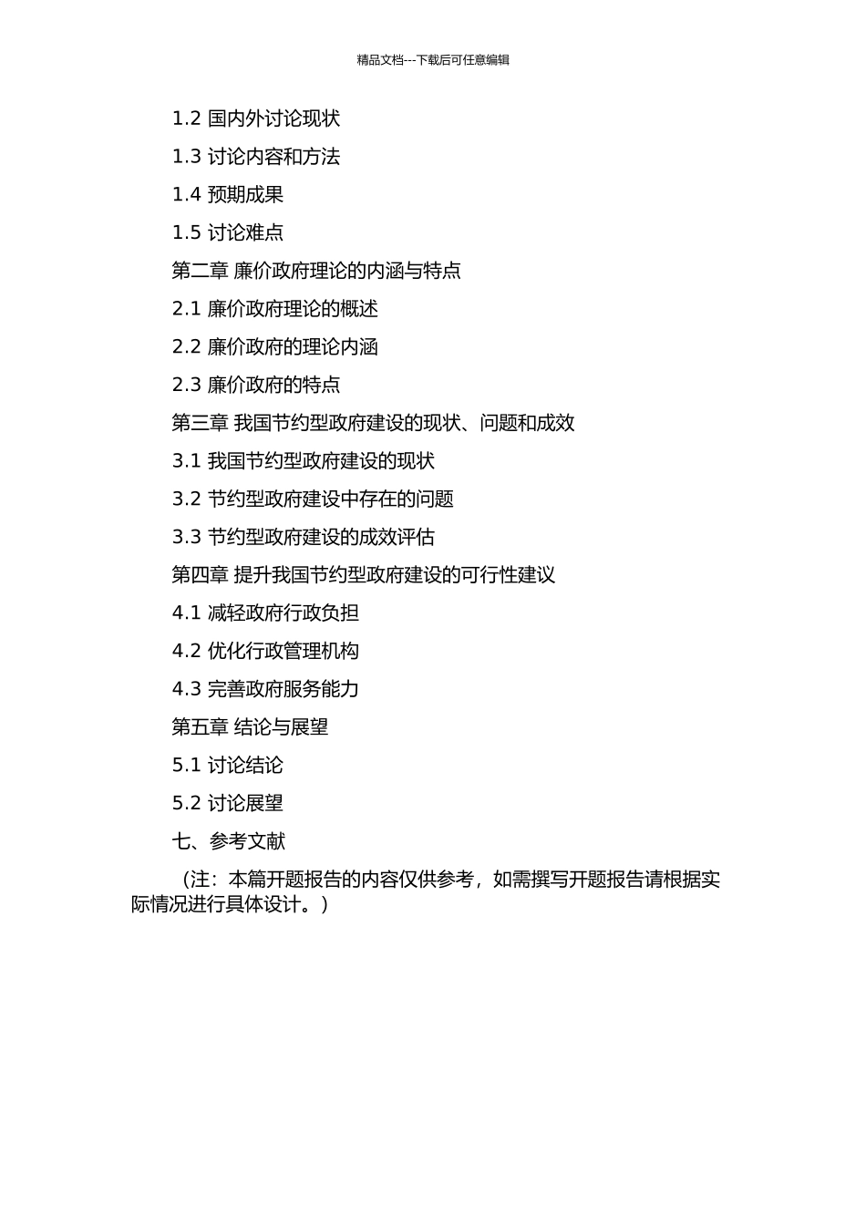 马克思的廉价政府理论与我国节约型政府建设的开题报告_第2页