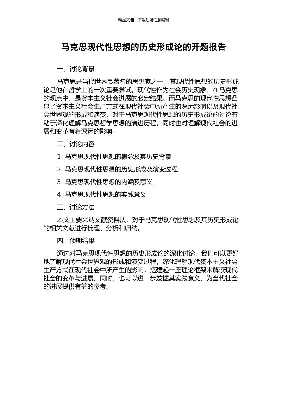 马克思现代性思想的历史形成论的开题报告_第1页
