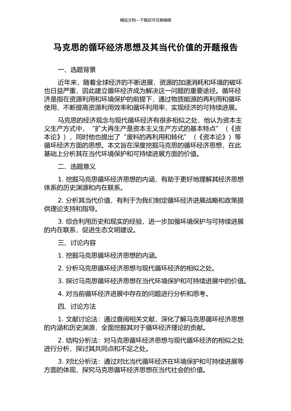 马克思的循环经济思想及其当代价值的开题报告_第1页
