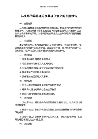 马克思的异化理论及其现代意义的开题报告