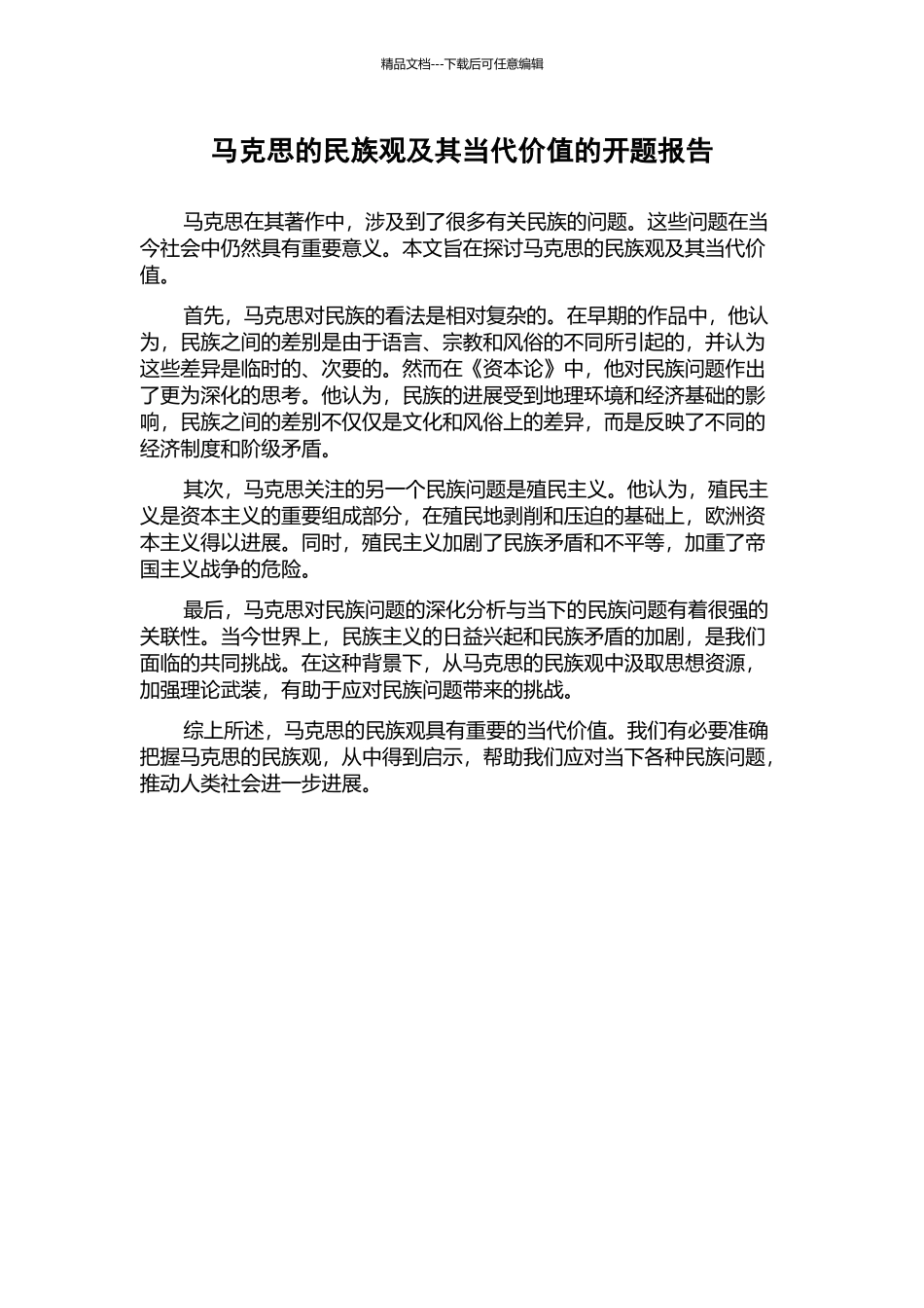 马克思的民族观及其当代价值的开题报告_第1页