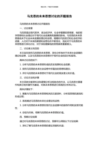 马克思的未来思想研究的开题报告