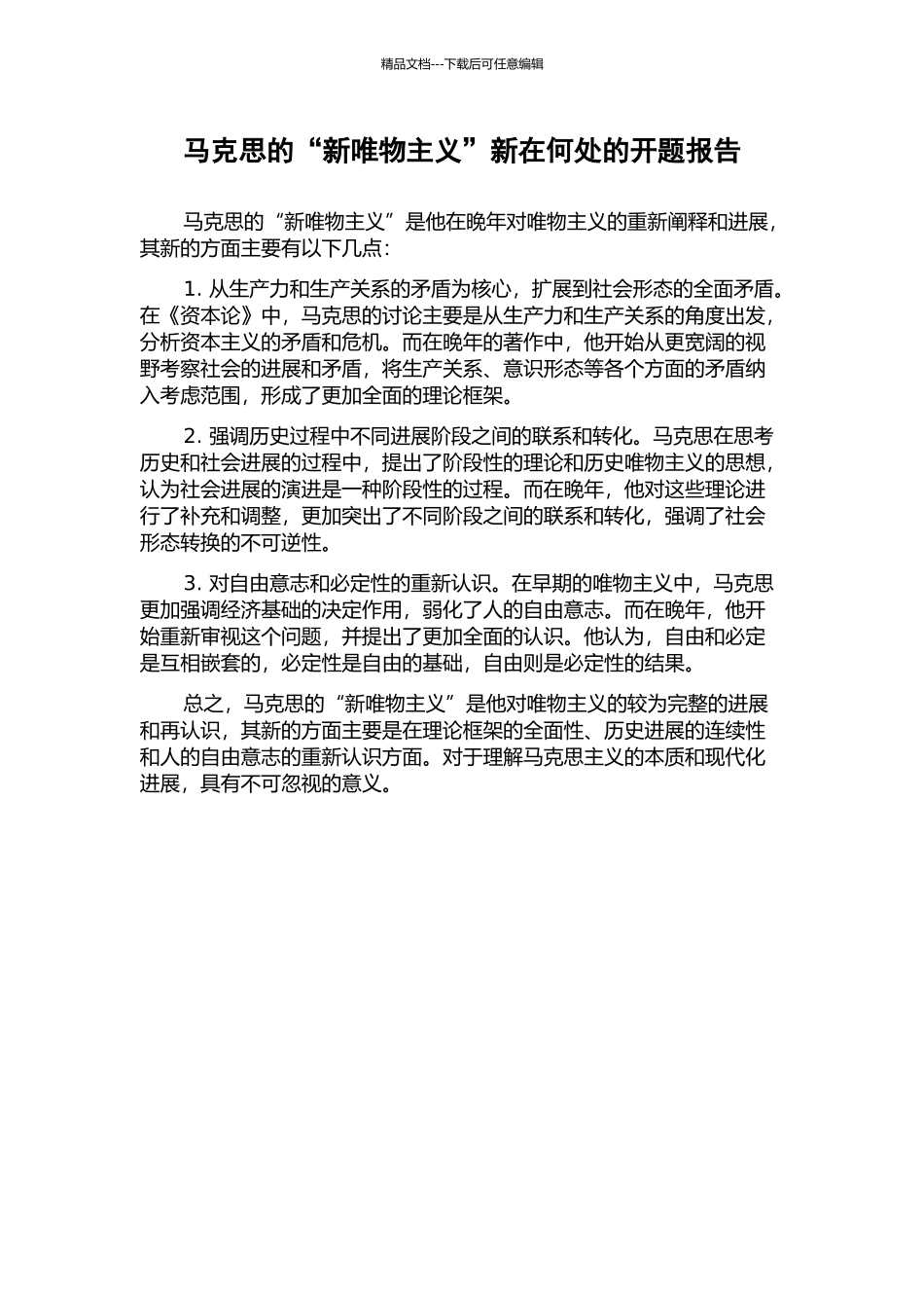 马克思的“新唯物主义”新在何处的开题报告_第1页