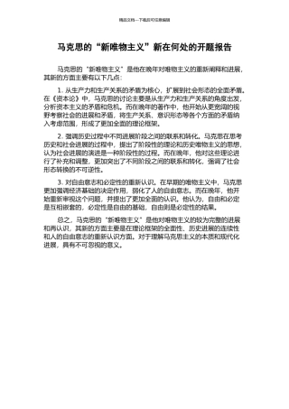 马克思的“新唯物主义”新在何处的开题报告
