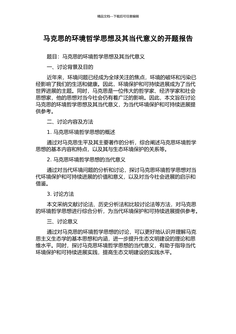 马克思的环境哲学思想及其当代意义的开题报告_第1页