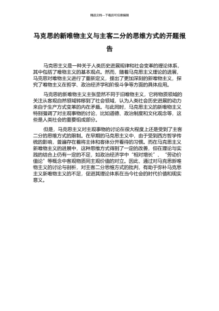 马克思的新唯物主义与主客二分的思维方式的开题报告
