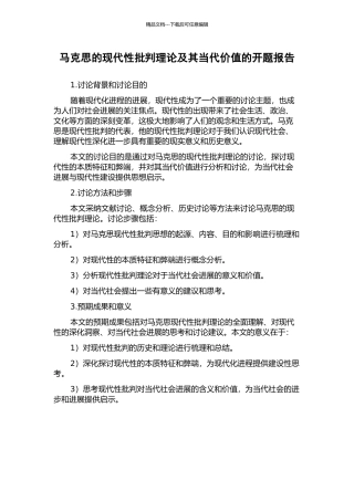 马克思的现代性批判理论及其当代价值的开题报告