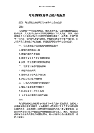 马克思的生存关切的开题报告