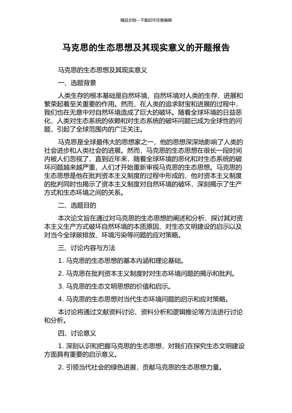 马克思的生态思想及其现实意义的开题报告_第1页