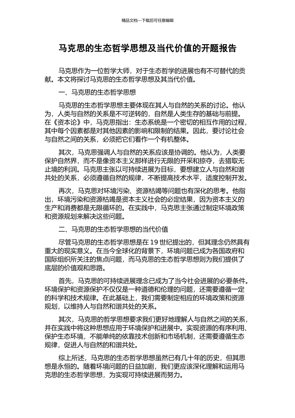 马克思的生态哲学思想及当代价值的开题报告_第1页