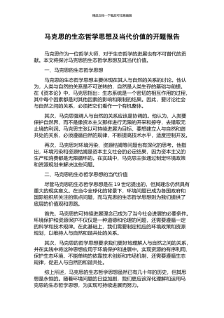 马克思的生态哲学思想及当代价值的开题报告