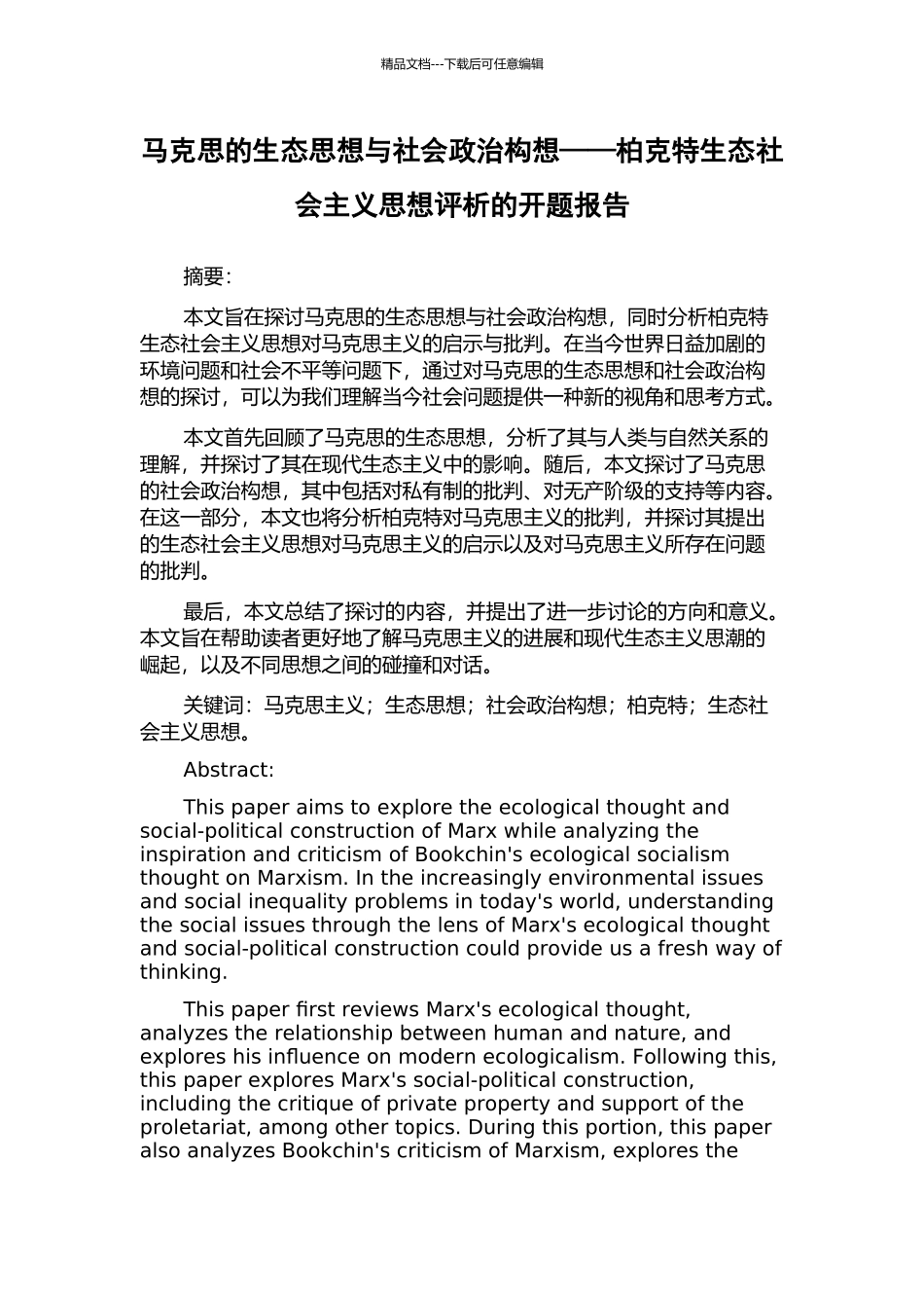 马克思的生态思想与社会政治构想——柏克特生态社会主义思想评析的开题报告_第1页