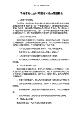 马克思的社会时间理论研究的开题报告