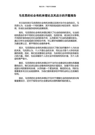 马克思的社会有机体理论及其启示的开题报告