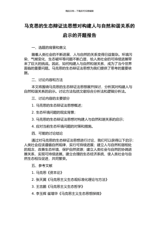 马克思的生态辩证法思想对构建人与自然和谐关系的启示的开题报告