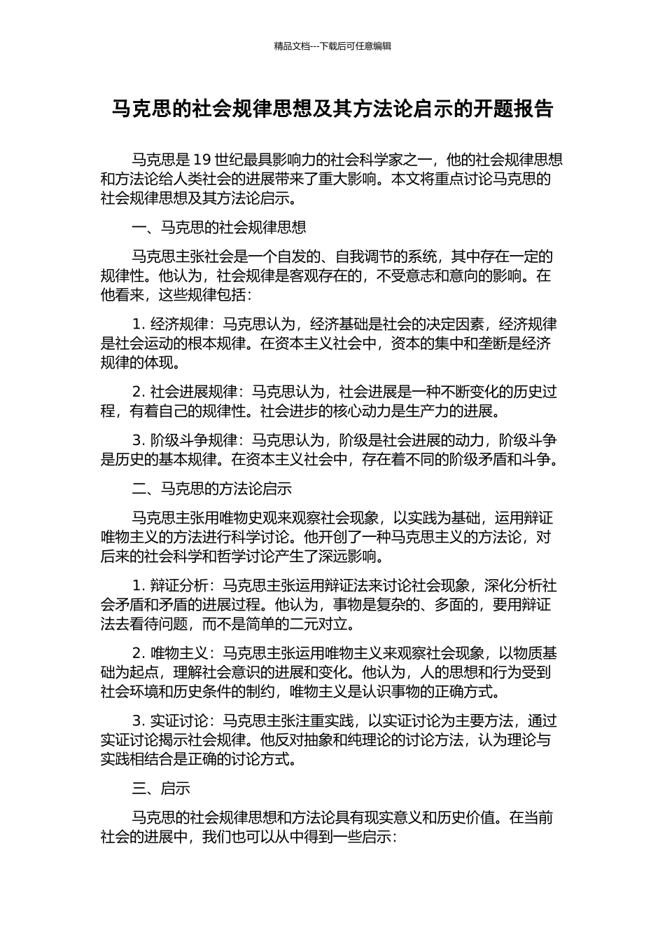 马克思的社会规律思想及其方法论启示的开题报告_第1页