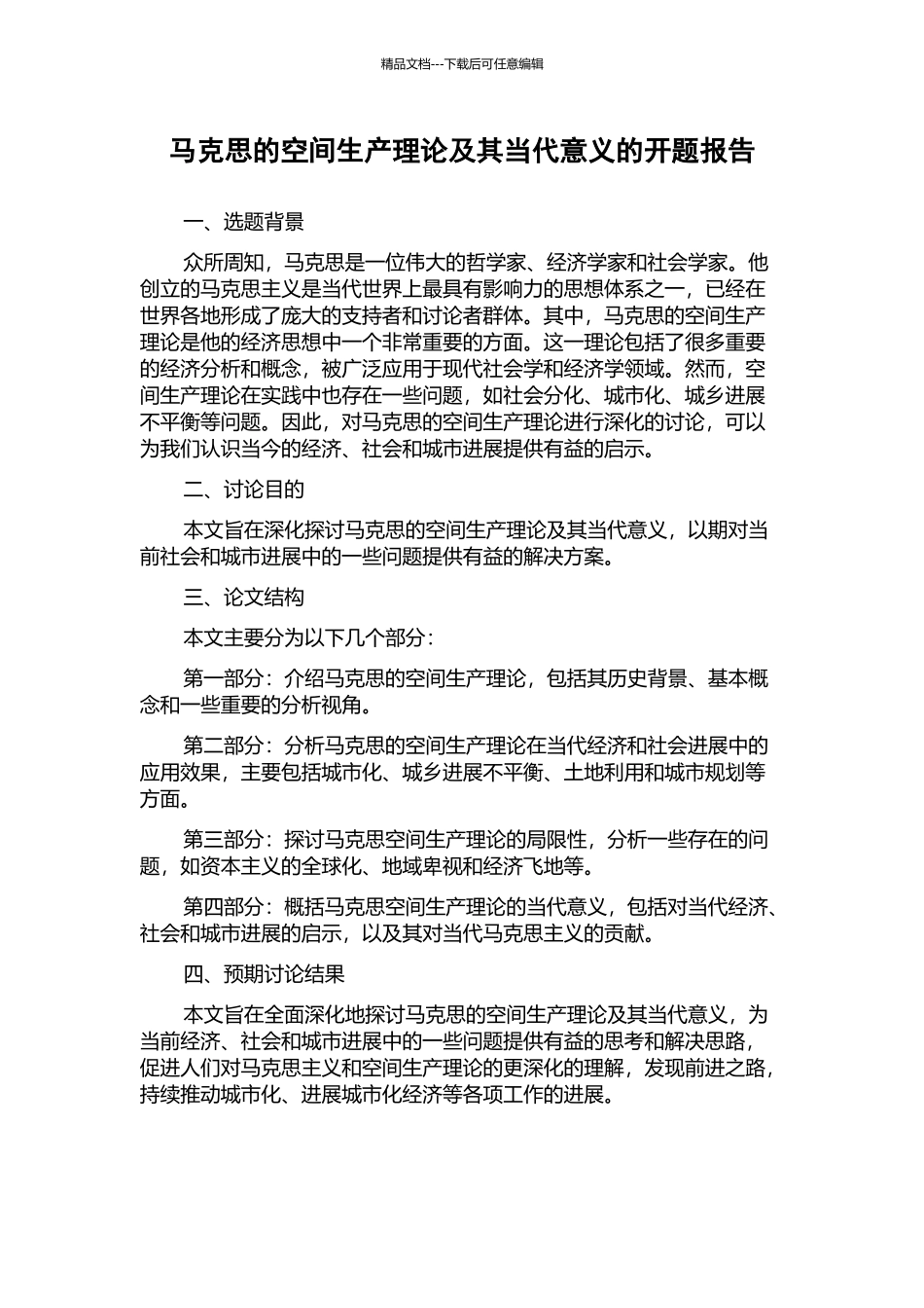马克思的空间生产理论及其当代意义的开题报告_第1页