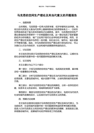 马克思的空间生产理论及其当代意义的开题报告