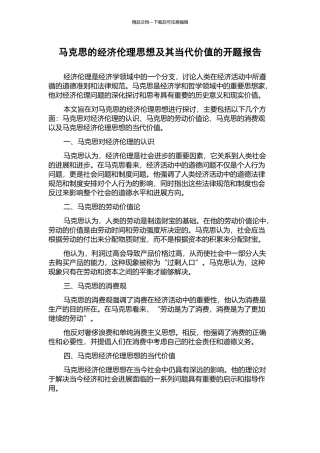 马克思的经济伦理思想及其当代价值的开题报告
