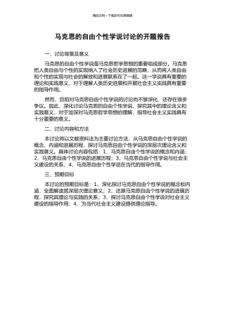 马克思的自由个性学说研究的开题报告