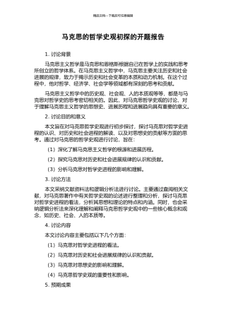 马克思的哲学史观初探的开题报告