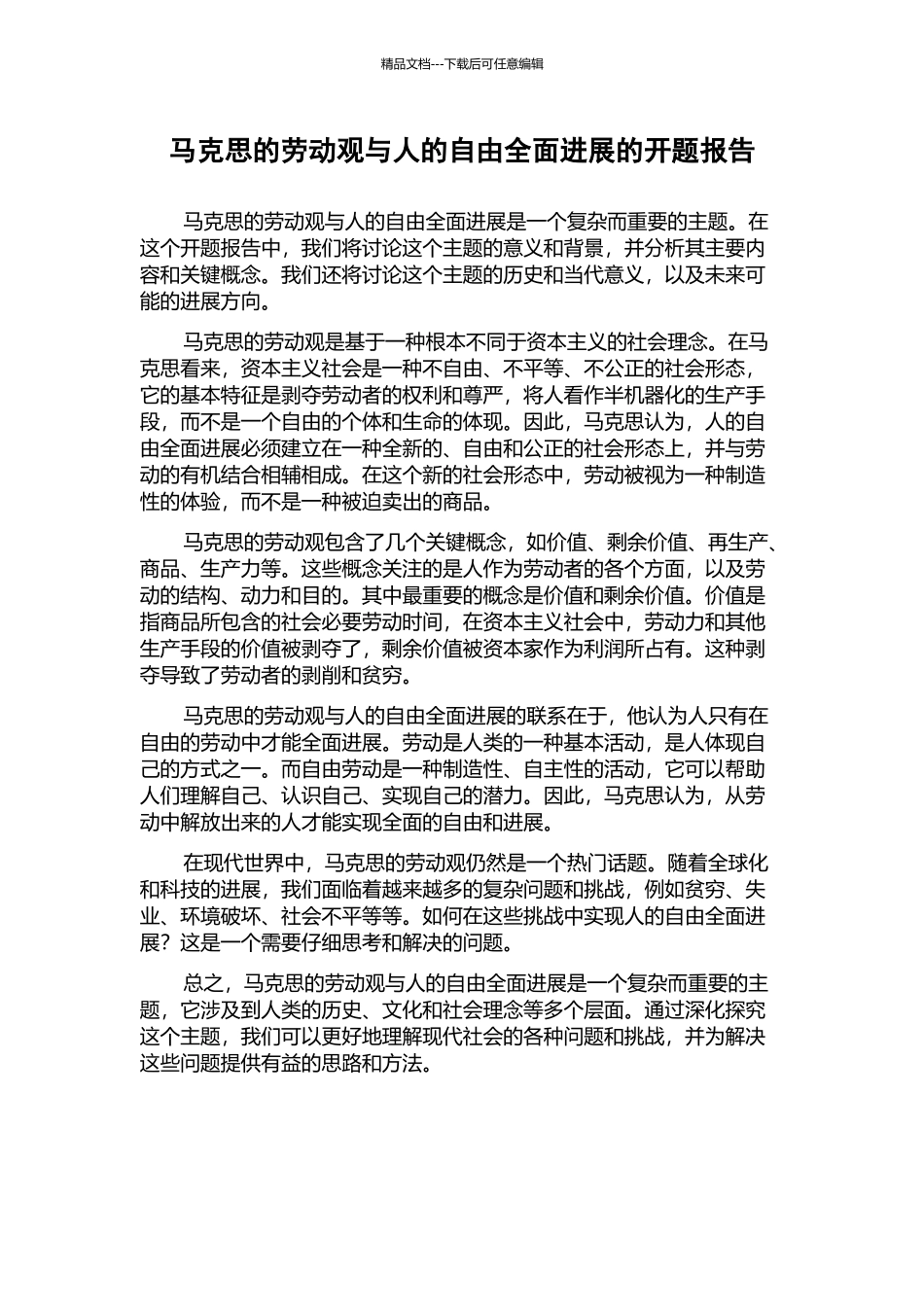马克思的劳动观与人的自由全面发展的开题报告_第1页
