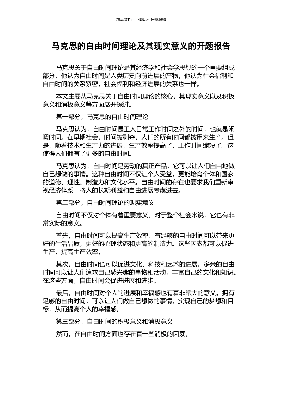 马克思的自由时间理论及其现实意义的开题报告_第1页