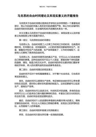 马克思的自由时间理论及其现实意义的开题报告