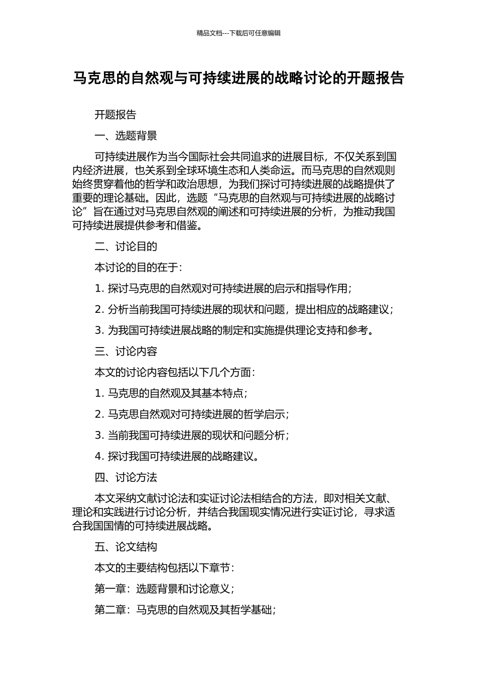 马克思的自然观与可持续发展的战略研究的开题报告_第1页