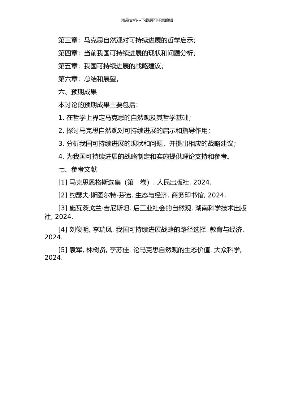 马克思的自然观与可持续发展的战略研究的开题报告_第2页