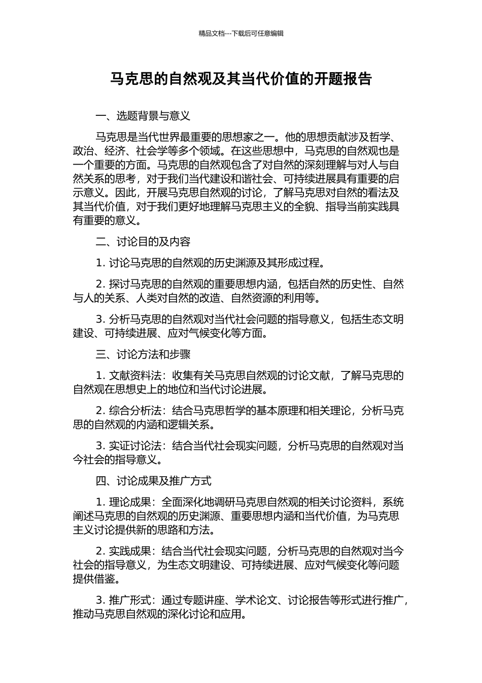 马克思的自然观及其当代价值的开题报告_第1页