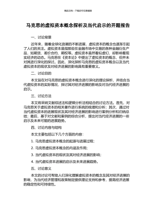 马克思的虚拟资本概念探析及当代启示的开题报告