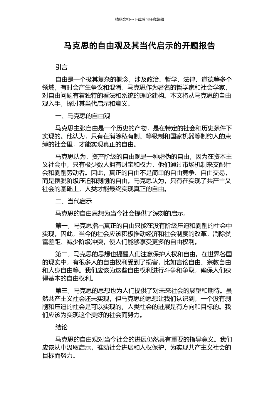 马克思的自由观及其当代启示的开题报告_第1页