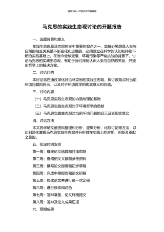 马克思的实践生态观研究的开题报告