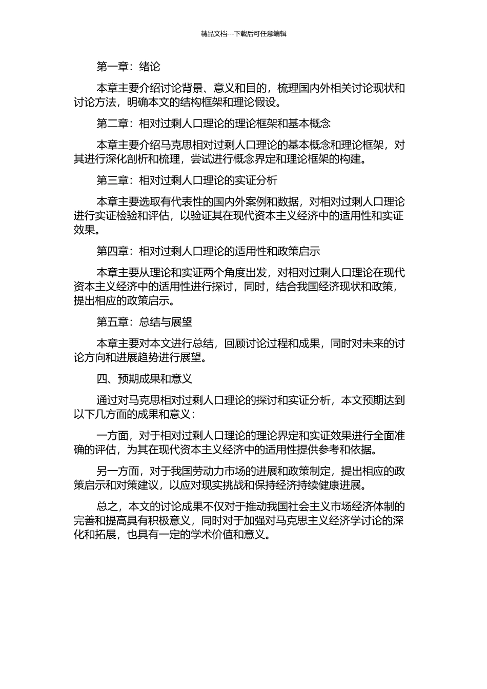 马克思相对过剩人口理论模型的探讨与实证分析的开题报告_第2页