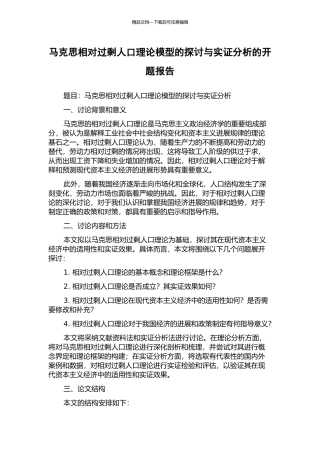 马克思相对过剩人口理论模型的探讨与实证分析的开题报告