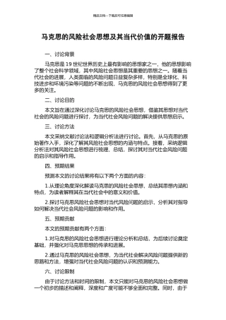 马克思的风险社会思想及其当代价值的开题报告