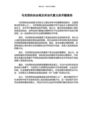 马克思的自由观及其当代意义的开题报告